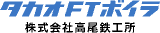 高尾鉄工所のロゴ
