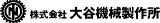大谷機械製作所のロゴ