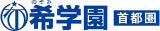 希学園 首都圏のロゴ
