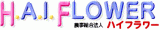 農事組合法人ハイフラワーのロゴ