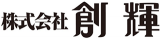 創輝のロゴ