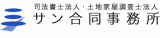 司法書士法人サン合同事務所のロゴ