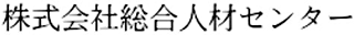 総合人材センターのロゴ
