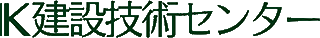 建設技術センター（建設）のロゴ