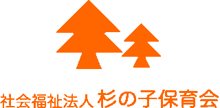 社会福祉法人杉の子保育会のロゴ