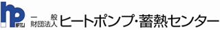 一般財団法人ヒートポンプ・蓄熱センターのロゴ