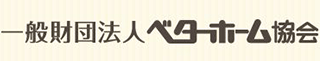 一般財団法人ベターホーム協会のロゴ