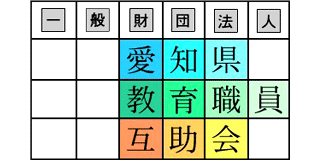 一般財団法人愛知県教育職員互助会のロゴ