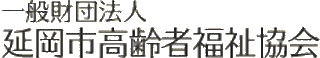 一般財団法人延岡市高齢者福祉協会のロゴ