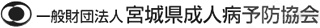 一般財団法人宮城県成人病予防協会のロゴ