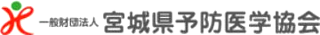 一般財団法人宮城県予防医学協会のロゴ