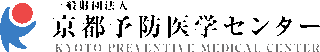 一般財団法人京都予防医学センターのロゴ