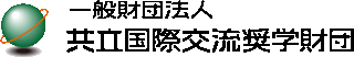 一般財団法人共立国際交流奨学財団のロゴ