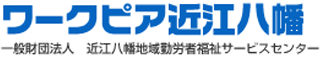一般財団法人近江八幡地域勤労者福祉サービスセンターのロゴ