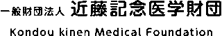 一般財団法人近藤記念医学財団のロゴ
