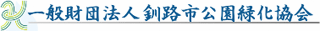 一般財団法人釧路市公園緑化協会のロゴ