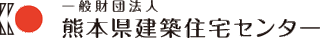 一般財団法人熊本県建築住宅センターのロゴ