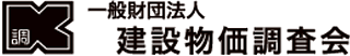 一般財団法人建設物価調査会のロゴ