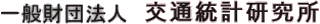 一般財団法人交通統計研究所のロゴ