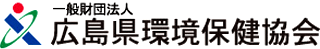一般財団法人広島県環境保健協会のロゴ