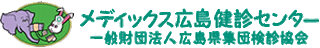 一般財団法人広島県集団検診協会のロゴ