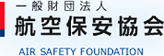 一般財団法人航空保安協会のロゴ
