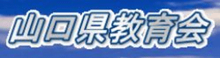 一般財団法人山口県教育会のロゴ