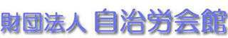 一般財団法人自治労会館のロゴ