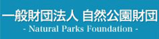 一般財団法人自然公園財団のロゴ
