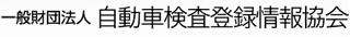 一般財団法人自動車検査登録情報協会のロゴ