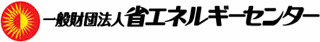 一般財団法人省エネルギーセンターのロゴ