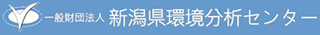 一般財団法人新潟県環境分析センターのロゴ