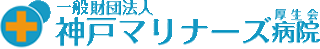一般財団法人神戸マリナーズ厚生会のロゴ