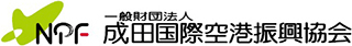 一般財団法人成田国際空港振興協会のロゴ