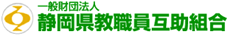 一般財団法人静岡県教職員互助組合のロゴ