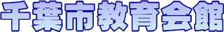 一般財団法人千葉市教育会館のロゴ