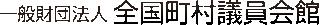 一般財団法人全国町村議員会館のロゴ