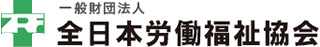 一般財団法人全日本労働福祉協会のロゴ
