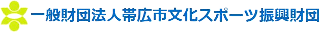 一般財団法人帯広市文化スポーツ振興財団のロゴ