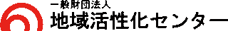 一般財団法人地域活性化センターのロゴ