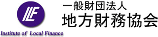 一般財団法人地方財務協会のロゴ
