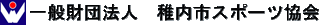一般財団法人稚内市スポーツ協会のロゴ