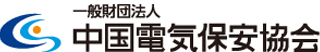 一般財団法人中国電気保安協会のロゴ