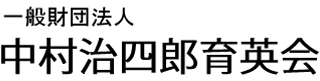 一般財団法人中村治四郎育英会のロゴ