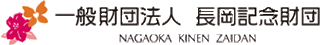 一般財団法人長岡記念財団のロゴ