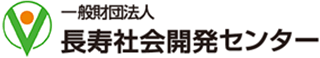 一般財団法人長寿社会開発センターのロゴ