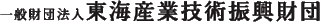 一般財団法人東海産業技術振興財団のロゴ