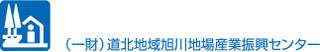 一般財団法人道北地域旭川地場産業振興センターのロゴ