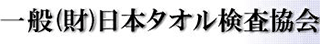 一般財団法人日本タオル検査協会のロゴ