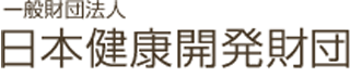 一般財団法人日本健康開発財団のロゴ